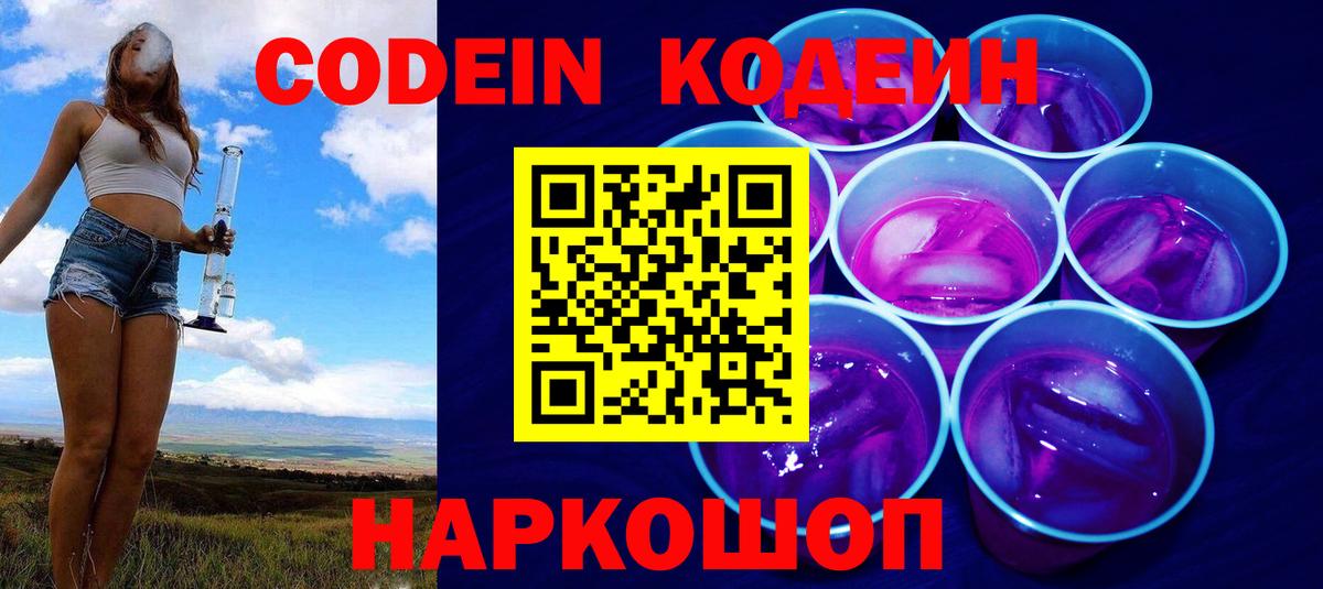 Камень-на-Оби  Codein напиток Lean (лин)  Вход с VPN  Кодеиновый сироп Lean Purple Drank 